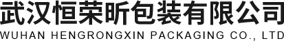 武漢恒榮昕包裝有限公司